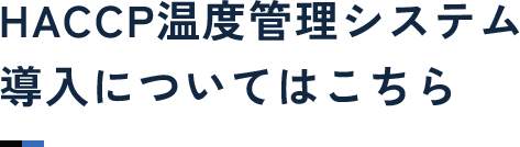 HACCP温度管理システム導入についてはこちら